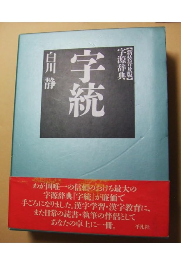字訓 新装普及版 | 白川 静 |本 | 通販 | Amazon